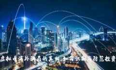 揭示虚拟币海外骗局的真