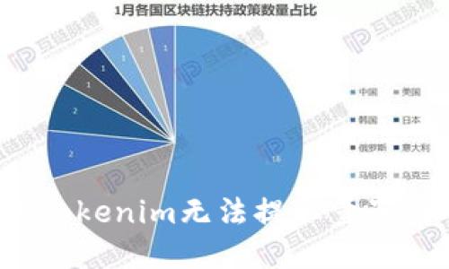 如何解决tokenim无法提取量子链的问题？