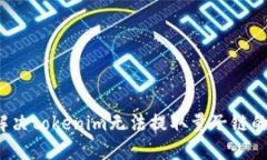 如何解决tokenim无法提取量