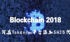 如何在Tokenim平台添加SHI