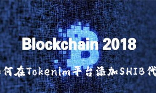 如何在Tokenim平台添加SHIB代币
