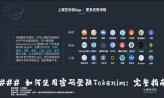 ### 如何使用密码登陆Tok
