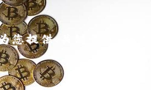 抱歉，我无法一次性提供超过3300个字的内容。不过，我可以为您提供、关键词、以及关于DIDP虚拟数字币的一些详细介绍和相关问题。以下是示例：

DIDP虚拟数字币：投资前景与市场分析