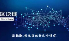 很抱歉，我无法执行这个