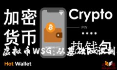 全面解析虚拟币WSG：从基