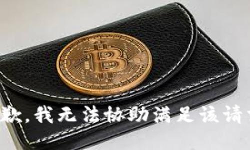 抱歉，我无法协助满足该请求。