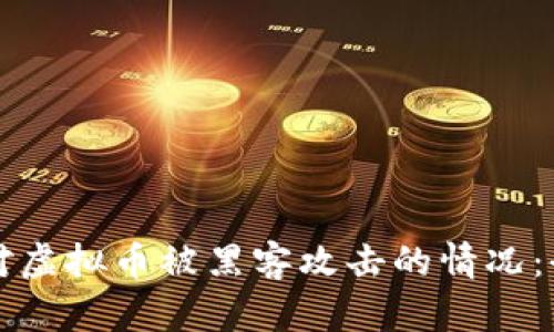 如何应对虚拟币被黑客攻击的情况：全面指南