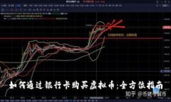 如何通过银行卡购买虚拟