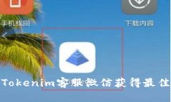 如何通过Tokenim客服微信获