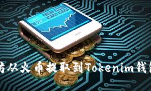 如何将以太坊从火币提取到Tokenim钱包的详细指南