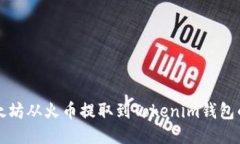 如何将以太坊从火币提取