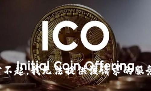 对不起，我无法提供该请求的服务。