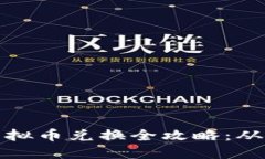 王国联盟虚拟币兑换全攻