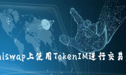 如何在Uniswap上使用TokenIM进行交易：终极指南