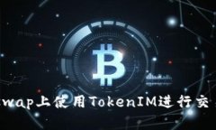 如何在Uniswap上使用TokenI