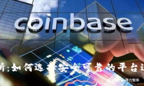 澳门虚拟币交易所：如何选择安全可靠的平台进行数字资产投资