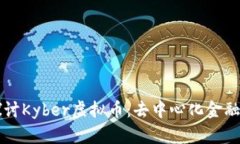深入探讨Kyber虚拟币：去中
