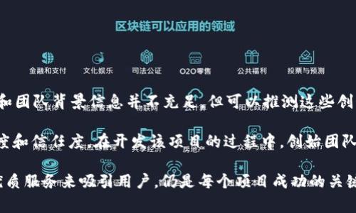 Tokenim 是由一支专注于区块链技术和加密货币的团队所创建的。虽然目前关于 Tokenim 的具体创始人和团队背景信息并不充足，但可以推测这些创始人通常具备丰富的技术、金融及区块链行业经验。

据了解，Tokenim 的目标是为用户提供更安全、更高效的加密资产管理服务，并通过区块链技术来提升透明度和信任度。在开发该项目的过程中，创始团队通常会考虑到用户的需求以及市场的发展趋势，以确保他们的产品能够适应当下快速变化的数字资产市场。

Tokenim 的发展历程和市场定位值得关注，因为在当前加密货币市场竞争激烈的环境下，如何通过创新和优质服务来吸引用户，仍是每个项目成功的关键。因此，了解 Tokenim 背后的理念和团队运作，有助于更好地理解其在市场中的定位和未来的发展潜力。
