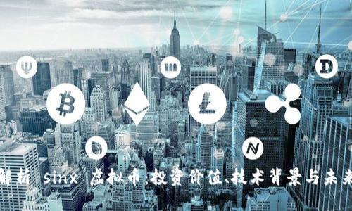全面解析 sinx 虚拟币：投资价值、技术背景与未来趋势