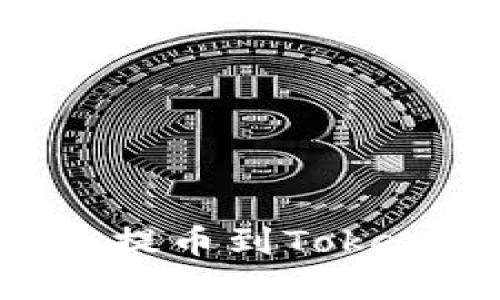 如何将Kishu币提币到Tokenim: 完整指南