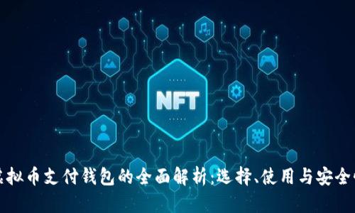 虚拟币支付钱包的全面解析：选择、使用与安全性