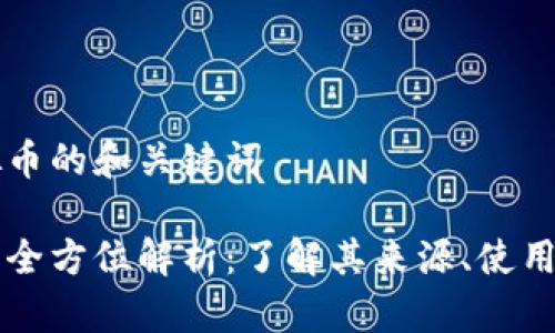 关于CS虚拟币的和关键词

CS虚拟币的全方位解析：了解其来源、使用及未来前景