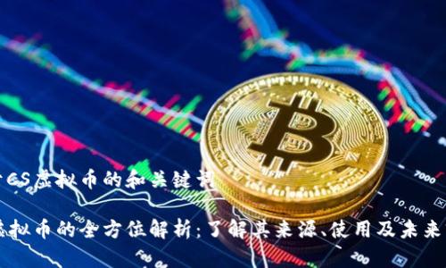 关于CS虚拟币的和关键词

CS虚拟币的全方位解析：了解其来源、使用及未来前景