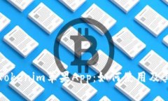 全面解析Tokenim苹果App：如