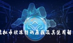 虚拟币被冻结的原因及其