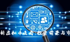 深入解析虚拟币麦奇：投