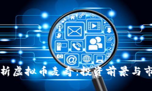 深入解析虚拟币麦奇：投资前景与市场动向