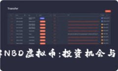深入了解NBD虚拟币：投资