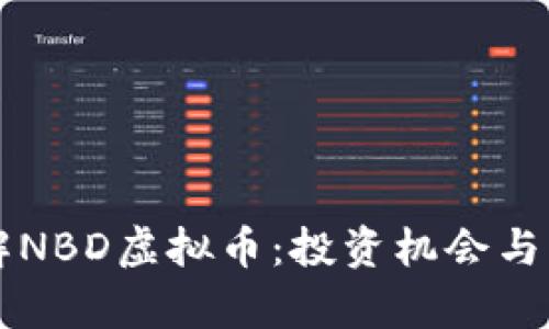 深入了解NBD虚拟币：投资机会与市场分析