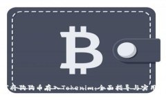 如何将狗狗币存入Tokenim：