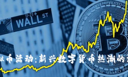 广州虚拟币活动：新兴数字货币热潮的深度解析