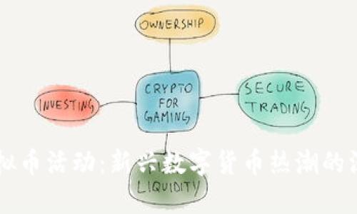 广州虚拟币活动：新兴数字货币热潮的深度解析
