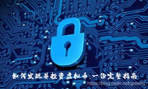 如何发现并投资虚拟币：一份完整指南