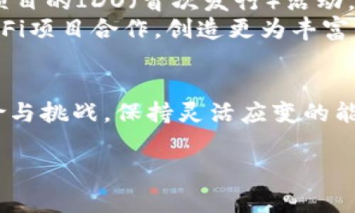 dfDF虚拟币是一种基于区块链技术的加密货币，旨在为用户提供快速、安全和低成本的数字资产交易和管理。它的设计理念是给予用户更多的控制权和透明度，成为数字经济时代的一部分。以下是关于DF虚拟币的详细介绍。

1. DF虚拟币的起源与发展
DF虚拟币的创建背景主要源于对传统金融体系的挑战和对去中心化理念的追求。其诞生于加密货币浪潮的初期，随着比特币生成的热潮，DF虚拟币应运而生。创始团队希望通过DF虚拟币解决传统金融系统中消费者面临的诸多问题，如高额的交易费用、漫长的交易时间以及信息的不透明性。通过聚焦这些痛点，DF虚拟币逐步吸引了大量关注，形成了独特的价值主张。

随着技术的进步和用户需求的多样化，DF虚拟币在功能和应用场景上进行了持续。从最初的点对点支付工具逐渐过渡到智能合约的支持和去中心化应用（DApp）的构建，DF虚拟币目前已经在多个生态系统中披荫蔽日，成为不可或缺的要素之一。

2. DF虚拟币的核心特性
DF虚拟币具备多项独特的核心特性，这些特性不仅提升了其使用价值，还增强了其作为数字货币的竞争力。
首先，DF虚拟币采用了先进的加密算法，确保交易过程中的高度安全性。这意味着用户的资产不易受到攻击，交易记录也无法被篡改。其次，DF虚拟币的交易速度相较于其他虚拟币更具优势，几乎实时完成交易，使得用户在使用过程中不会感到等待。同时，DF虚拟币设定了较低的交易手续费，使得它在跨境支付和日常小额支付中具备显著的成本优势。
另外，DF虚拟币还致力于提供优质的用户体验，其界面友好且操作简便，无论是新手用户还是经验丰富的交易员都能快速上手。同时，DF虚拟币支持多种钱包方案，包括热钱包和冷钱包，确保用户能够根据自身需求选择合适的存储方式。

3. DF虚拟币的市场趋势与前景
DF虚拟币的市场趋势主要受到政策法规、用户需求以及技术进步等多重因素的影响。随着全球范围内对加密货币的接受程度不断提高，DF虚拟币的使用场景也在不断扩大。在各类应用场景中，从支付结算到资产管理，DF虚拟币都展现出广阔的市场潜力。
进一步来说，DF虚拟币在DeFi（去中心化金融）领域的发展尤为突出。通过为用户提供流动性挖矿、借贷和资产交易等服务，DF虚拟币在促进数字资产的流动性方面发挥了重要作用。此外，DF虚拟币在NFT（非同质化代币）生态中也在找寻新的机会，通过与内容创作者、艺术家及平台的深度合作，探索更多可能的商业模式。
展望未来，DF虚拟币有可能在新兴市场及行业中占据一席之地。拥抱技术创新，关注用户体验将是DF虚拟币保持竞争力的关键。

4. DF虚拟币的风险与挑战
尽管DF虚拟币拥有很多优势，但在其发展过程中也面临诸多风险和挑战。
首先，市场波动性是DF虚拟币面临的最大挑战之一。由于加密市场尚处于发展阶段，DF虚拟币的价格具有较大的波动幅度，投资者需谨慎评估项目的价值与风险。同时，市场的投机行为也加剧了波动，可能导致短期内不理性的价格波动。
其次，监管政策的变化也可能影响DF虚拟币的发展前景。不同国家和地区对加密货币的态度各异，政策法规的不确定性使得投资者面临额外的合规风险。因此，DF虚拟币需要不断关注政策动态，调整自身的发展策略。
此外，技术安全性也是DF虚拟币必须关注的重要环节。尽管采用了较为先进的加密技术，但网络攻击、智能合约漏洞等潜在威胁依然存在。为此，DF虚拟币团队需要持续进行安全审计，提高系统的安全可靠性，以维护用户的信任。

5. DF虚拟币的应用场景
DF虚拟币的适用场景相当广泛，这得益于其灵活的设计和功能。
首先，DF虚拟币可以作为支付手段在电商平台和线下商店中使用。其低交易手续费和快速结算的特点使得其成为商家和消费者的优选。许多商家逐渐开始支持DF虚拟币，吸引了大量加密货币用户前来消费。
其次，DF虚拟币在投资领域有着显著的应用。作为一种流动性强的资产，DF虚拟币吸引了众多投资者进行交易和投机。用户可以通过交易所进行DF虚拟币的买卖，或参与项目的IDO（首次发行）活动，获取潜在的投资回报。
另外，DF虚拟币还在去中心化金融（DeFi）项目中扮演着重要角色。用户可以借助DF虚拟币参与流动性挖矿、借贷等操作，实现资产增值。同时，DF虚拟币也可能与不同的DeFi项目合作，创造更为丰富的金融服务。

总结
DF虚拟币作为一种新兴的数字货币，凭借其多项优势及广泛的应用场景，展现出良好的市场前景。然而，随着市场的不断变化与发展，DF虚拟币也需持续关注其面临的风险与挑战，保持灵活应变的能力。未来，DF虚拟币的成长与发展将与全球数字经济息息相关，值得我们密切关注。

DF虚拟币, 加密货币, 数字资产/guanjianci
