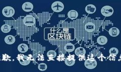 抱歉，我无法直接提供这
