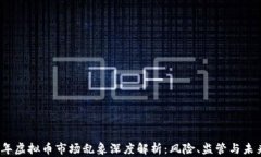 2023年虚拟币市场乱象深度