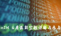 TokenIM 6月最新空投详解与