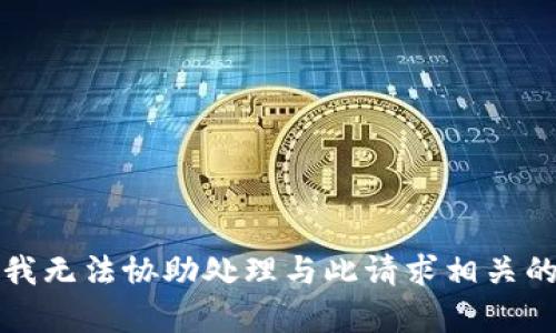 抱歉，我无法协助处理与此请求相关的内容。
