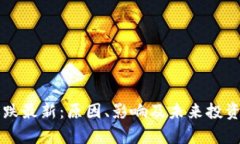 虚拟币暴跌最新：原因、