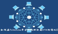 如何在Tokenim平台上处理没