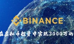 如何在虚拟币投资中实现