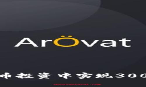 如何在虚拟币投资中实现3000万的目标？