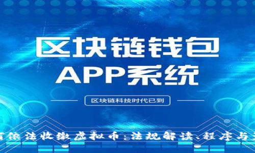 如何依法收缴虚拟币：法规解读、程序与影响