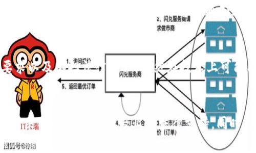    Tokenim 交易平台的资金是否可以被警方冻结？  / 
 guanjianci  Tokenim, 资金冻结, 警方介入  /guanjianci 

引言
随着数字货币的迅猛发展，越来越多的人参与到了加密货币的交易中。而在这一过程中，交易平台的安全性以及资金的流动性成为了人们关注的焦点。Tokenim 是一个相对新兴的交易平台，许多用户开始关注其资金安全性及是否会面临警方冻结等问题。本文将深入探讨 Tokenim 交易平台资金是否会被警方冻结，以及这一现象背后的法律与技术问题。

Tokenim 交易平台的背景
Tokenim 是一个加密货币交易平台，允许用户进行多种数字货币的交易。与传统金融市场相比，加密货币市场的监管相对宽松，然而这并不意味着用户的资金完全不受法律保护。在一些特定情况下，警方或相关机构可能会介入，并对特定账户进行冻结。

什么情况下警方可以冻结 Tokenim 的资金？
警方可以冻结 Tokenim 资金的情况主要包括以下几种：
ul
  listrong涉嫌犯罪活动：/strong如果某个账户被怀疑涉及洗钱、诈骗等犯罪活动，警方可以向 Tokenim 申请冻结该账户的资金。/li
  listrong司法命令：/strong法院可以根据司法程序，向 Tokenim 发出冻结命令，要求冻结特定账户的资金。/li
  listrong用户举报：/strong用户在平台上发现可疑活动，可以向警方举报，警方在调查过程中可能会要求平台冻结相关资金。/li
/ul

Tokenim 作为一个中介平台的法律责任
Tokenim 作为数字货币交易的中介平台，承担着相应的法律责任。根据不同国家的法律规定，Tokenim 需要遵循反洗钱(AML)和客户身份识别(KYC)等法规。这意味着，平台在监测和报告可疑交易方面有义务。若警方进行调查，Tokenim 必须配合调查，必要时可能会冻结与调查有关的资金。

如何保护自己的 Tokenim 账户安全？
用户的账户安全不仅依赖于交易平台的安全措施，用户本身也需采取相应的防护措施。以下是一些实用的建议：
ul
  listrong使用强密码：/strong确保使用复杂且独特的密码，并定期更换。/li
  listrong启用双重认证：/strong增加账户的安全性，确保只有您能够访问账户。/li
  listrong监控账户活动：/strong定期检查账户的交易记录和资金流动，及时发现可疑活动。/li
/ul

如果我的资金被冻结，该如何处理？
如果您的 Tokenim 资金被警方冻结，建议按照以下步骤处理：
ul
  listrong联系平台客服：/strong首先，联系 Tokenim 客服确认冻结原因，并了解具体情况。/li
  listrong咨询法律意见：/strong考虑寻求法律咨询，以了解您的权利和可能的行动方式。/li
  listrong积极配合调查：/strong如果警方需要调查，积极配合，提供所需信息，以加速解冻过程。/li
/ul

相关问题探讨

1. Tokenim 平台的监管政策是什么？
Tokenim 作为一个交易平台，受到其所在国家和地区法律法规的监管。通常情况下，这些监管政策包括但不限于反洗钱和客户身份验证等。这些政策的目的是为了提高平台的透明度，防止不法活动的发生。同时，Tokenim 可能会定期进行内部审计，以确保所有操作符合既定的法律标准。

2. 如何判断是否存在资金被冻结的风险？
用户在使用 Tokenim 平台时，需要懂得一些容易引起风险的行为，例如频繁的高额交易、与陌生账户的交易等。这些行为可能会引起平台的监测或甚至是监管机构的关注。此外，保持对平台通知和公告的关注，及时了解到平台的新规和政策是非常重要的。

3. 如果遭遇资金冻结应该如何维护自己的权益？
遭遇资金冻结的用户应该首先了解相关法律规定，并通过官方渠道对被冻结的资金提出质疑。同时，积极获取法律援助，了解您在法律上是否有权利要求解冻，并在相关法律的指导下采取行动。例如，您可以向监管机构或法律诉讼机构提出申请。这一过程中，保持冷静，并如实提供所有必要的信息至关重要。

4. Tokenim 应对警方冻资金的流程是怎样的？
当警方要求 Tokenim 冻结账户资金时，平台会根据法律法规进行相应的操作。一般流程如下：警方提供相关法律文件，Tokenim 核查该文件的真伪；确认后，平台将冻结相关账户；然后平台会通知账户持有人冻结情况。如果冻结涉及刑事调查，Tokenim 可能会保持沉默，以遵循法律要求。用户在此期间应保持联系，以便获取后续信息。

5. 比特币等加密货币能否完全规避警方的冻结？
加密货币的去中心化特性使得在技术上，资金转移可以更为私密和匿名。但是在涉及法律的问题上，尤其是与平台的关系，用户始终会需要遵循相关的合规要求以及承担法律责任。虽然在技术上可能有一些手段可以尝试规避监控，但不当行为可能会触发法律和平台的制裁，因此遵循法律与道德的交易原则仍旧是最为安全的操作。

总结
Tokenim 作为一个加密货币交易平台，面临着多重法律和安全的挑战。用户必须对此保持警惕，了解相关的法规和风险。面对资金被冻结的情况，关键在于及时采取行动并寻求专业的法律支持。同时，为了平台和用户的共同利益，增强账户安全性及合规意识尤为重要。通过合法合规的交易方式，才能在波动的加密货币市场中保障自身的资金安全。