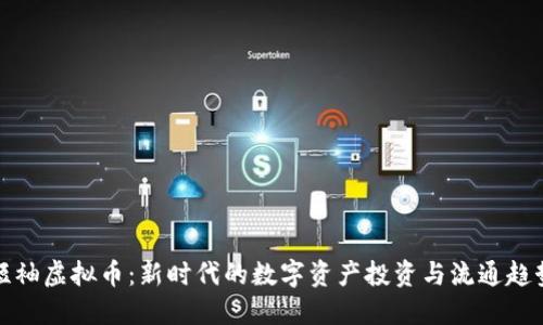 短袖虚拟币：新时代的数字资产投资与流通趋势