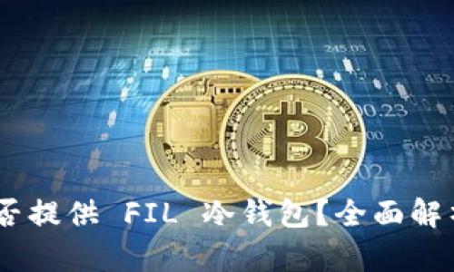 Tokenim 是否提供 FIL 冷钱包？全面解析与使用指南